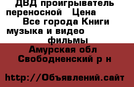 ДВД проигрыватель переносной › Цена ­ 3 100 - Все города Книги, музыка и видео » DVD, Blue Ray, фильмы   . Амурская обл.,Свободненский р-н